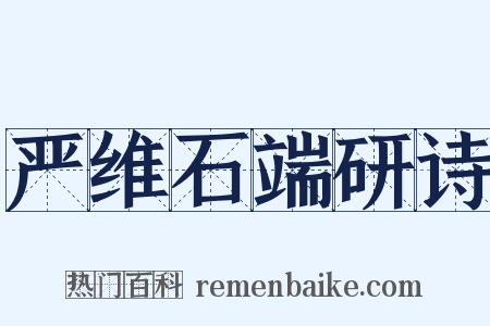 严维石端研诗是什么意思的图片
